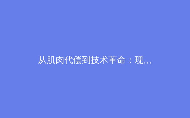 从肌肉代偿到技术革命：现代运动科学如何重塑竞技体育训练体系 - 3